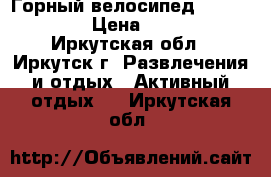 Горный велосипед Kross Lider › Цена ­ 9 500 - Иркутская обл., Иркутск г. Развлечения и отдых » Активный отдых   . Иркутская обл.